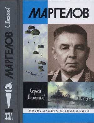 Обложка книги «Маргелов» — Сергей Михеенков