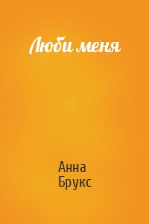 Обложка книги «Люби меня» — Анна Брукс