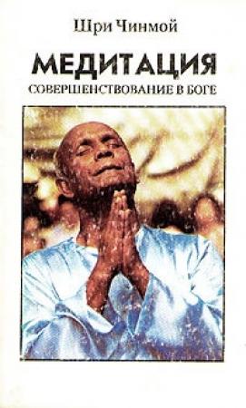 Обложка книги «Медитация» — Шри Чинмой