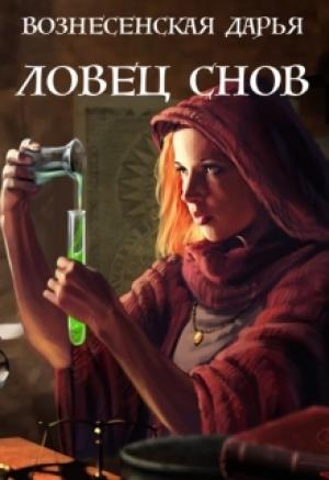 Обложка книги «Ловец Снов» — Дарья Вознесенская