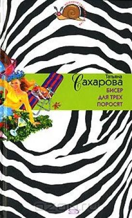 Обложка книги «Бисер для трех поросят» — Татьяна Сахарова
