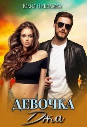 Обложка книги «Девочка Джа» — Юлия Николаева
