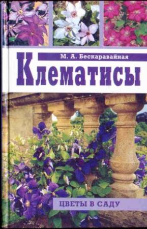 Обложка книги «Клематисы» — Маргарита Бескаравайная