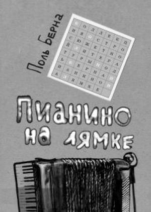 Обложка книги «Пианино на лямке» — Поль Берна