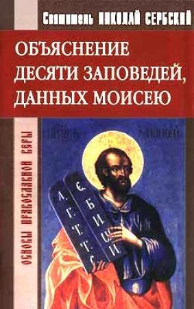Обложка книги «Объяснение десяти заповедей, данных Моисею» — Николай Велимирович Сербский