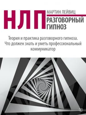 Обложка книги «НЛП. Разговорный гипноз» — Мартин Лейвиц