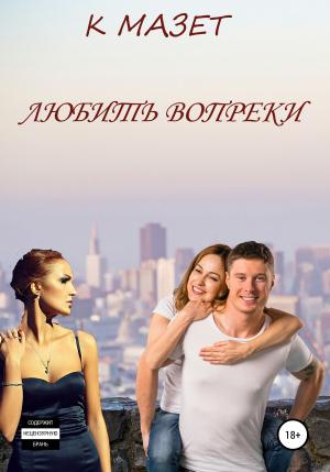 Обложка книги «Любить вопреки» — К Мазет