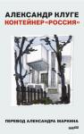 Александр Клуге - Контейнер «Россия»