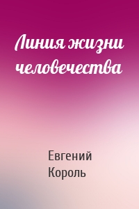 Линия жизни человечества