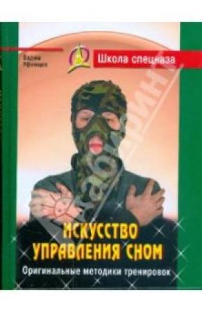Обложка книги «Искусство управления сном» — Вадим Уфимцев
