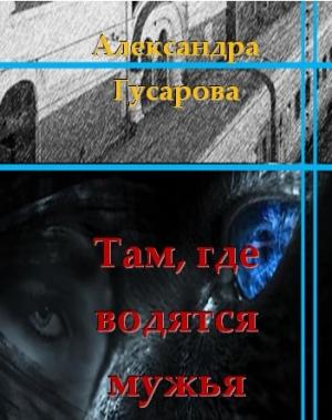 Обложка книги «Там, где водятся мужья» — Александра Гусарова