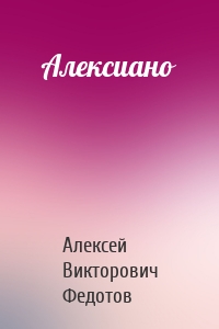 Алексиано