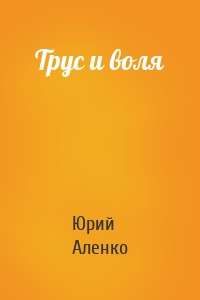 Трус и воля