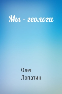 Мы – геологи