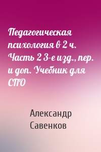 Педагогическая психология в 2 ч. Часть 2 3-е изд., пер. и доп. Учебник для СПО