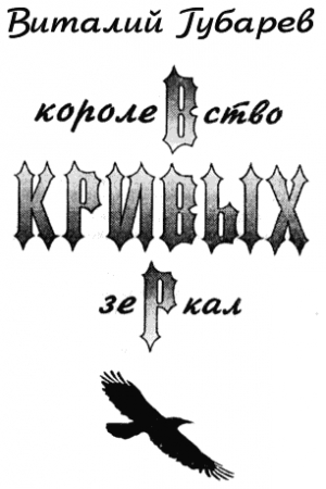 Обложка книги «Королевство кривых зеркал» — Виталий Губарев