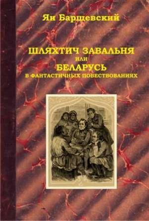 Обложка книги «Шляхтич Завальня, или Беларусь в фантастичных повествованиях» — Ян Барщевский