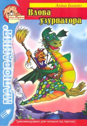 Обложка книги «Вдова узурпатора» — Алина Николаевна Болото