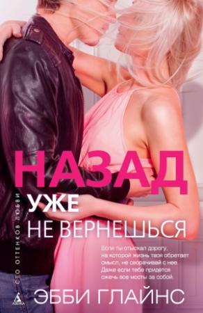 Обложка книги «Назад уже не вернешься» — Эбби Глайнс