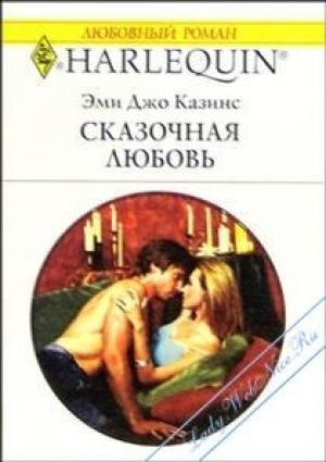 Обложка книги «Сказочная любовь» — Эми Казинс