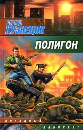 Обложка книги «Полигон» — Сергей Кузнецов