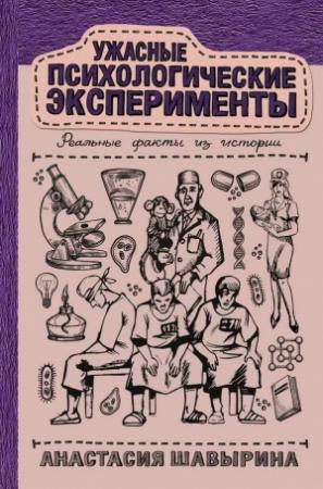 Обложка книги «Ужасные психологические эксперименты: реальные факты из истории» — Анастасия Шавырина