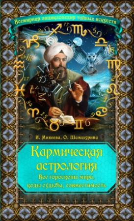 Обложка книги «Кармическая астрология. Все гороскопы мира, коды судьбы, совместимость» — Ирина Михеева, Ольга Шамшурина
