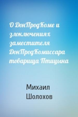 Обложка книги «О ДонПродКоме и злоключениях заместителя ДонПродКомиссара товарища Птицына» — Михаил Шолохов
