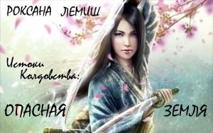 Обложка книги «Опасная Земля (любительская редактура)» — Роксана Лемиш