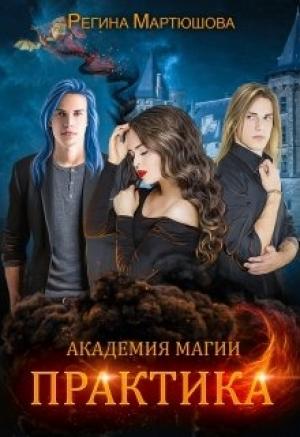 Обложка книги «Практика. Книга 2» — Регина Мартюшова