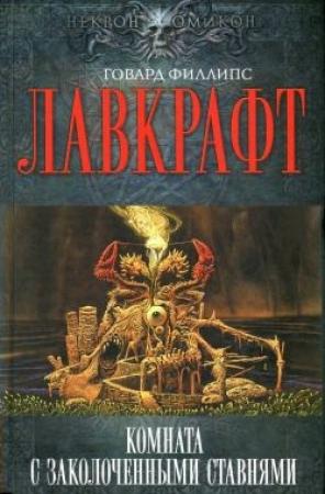 Обложка книги «День Уэнтворта» — Август Дерлет, Говард Лавкрафт