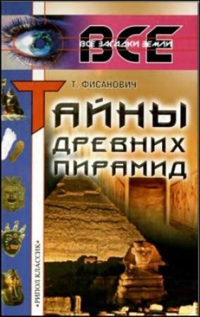 Обложка книги «Тайны древних пирамид» — Татьяна Фисанович