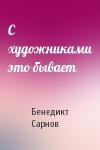 Бенедикт Сарнов - С художниками это бывает
