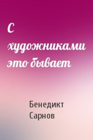 Обложка книги «С художниками это бывает» — Бенедикт Сарнов