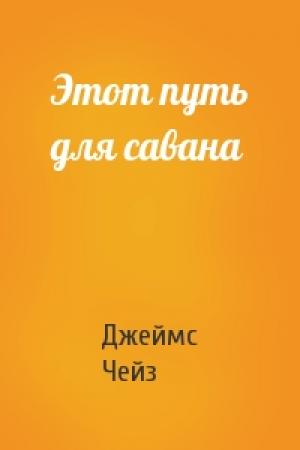 Обложка книги «Этот путь для савана» — Джеймс Чейз