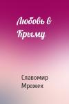 Славомир Мрожек - Любовь в Крыму