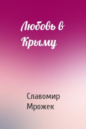 Обложка книги «Любовь в Крыму» — Славомир Мрожек