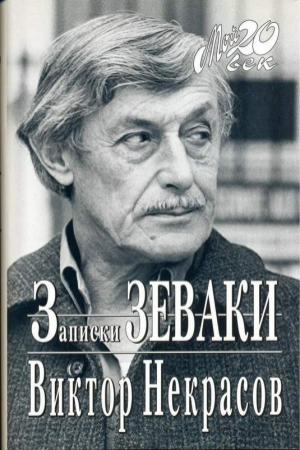 Обложка книги «Случай на Мамаевом кургане» — Виктор Некрасов