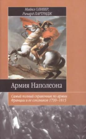 Обложка книги «Армия Наполеона» — Майкл Оливер, Ричард Патридж