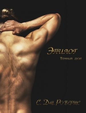 Обложка книги «Эпилог» — Дженнифер Робертс