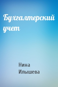 Бухгалтерский учет