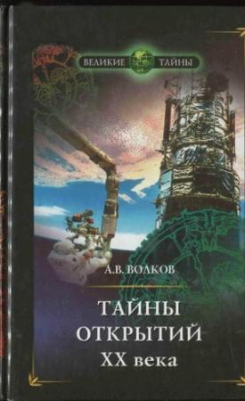Обложка книги «Тайны открытий XX века» — Александр Волков