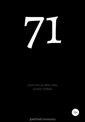 Обложка книги «Семьдесят один» — Дмитрий Панченко