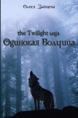 Обложка книги «Одинокая волчица» — Олеся Зайцева