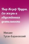 Михаил Туган-Барановский - Пьер Жозеф Прудон. Его жизнь и общественная деятельность