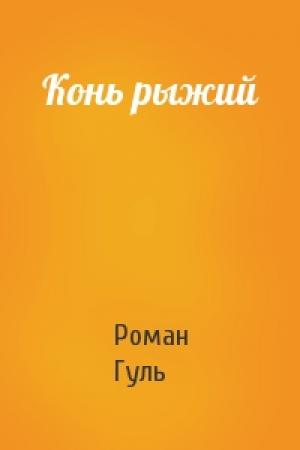 Обложка книги «Конь рыжий» — Роман Гуль