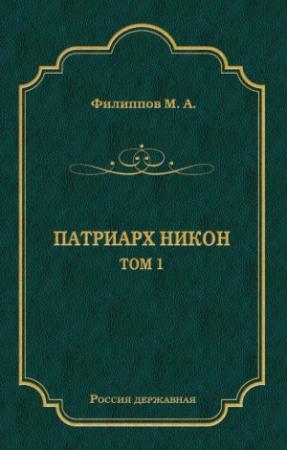Обложка книги «Патриарх Никон. Том 1» — Михаил Филиппов