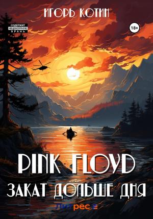 Обложка книги «Pink Floyd. Закат дольше дня» — Игорь Котин