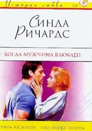 Обложка книги «Когда мужчина влюблен» — Синда Ричардс