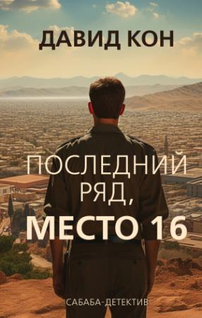 Обложка книги «Последний ряд, место 16» — Давид Кон